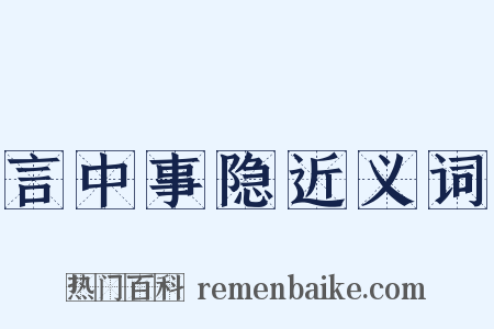 言中事隐近义词是什么意思的图片